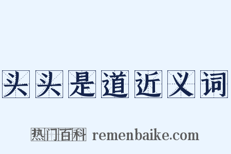 头头是道近义词是什么意思的图片